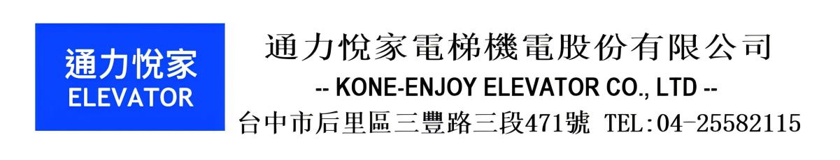 通力悅家電梯機電股份有限公司
