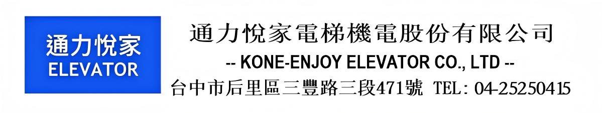 通力悅家電梯機電股份有限公司